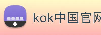 kok中国官网 Logo